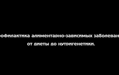 Профилактика алиментарно-зависимых заболеваний: от диеты до нутригенетики