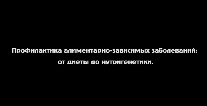 Профилактика алиментарно-зависимых заболеваний: от диеты до нутригенетики