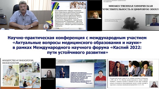 Научно-практическая конференция с международным участием «Актуальные вопросы медицинского образования и науки» Научно-практическая конференция с международным участием «Актуальные вопросы медицинского образования и науки»