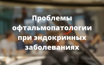 Проблемы офтальмопатологии при эндокринных заболеваниях