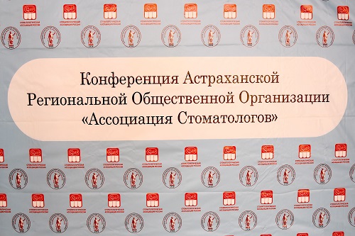 Конференция Астраханской Региональной Общественной Организации “Ассоциация стоматологов”