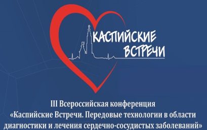 В Астрахани проходит кардиологическая конференция