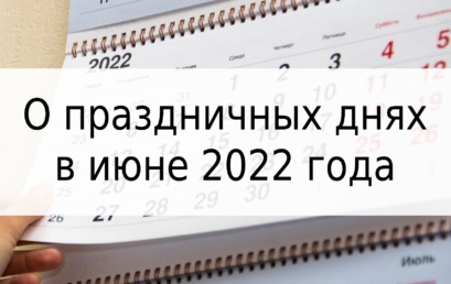 О праздничных днях в июне 2022 года