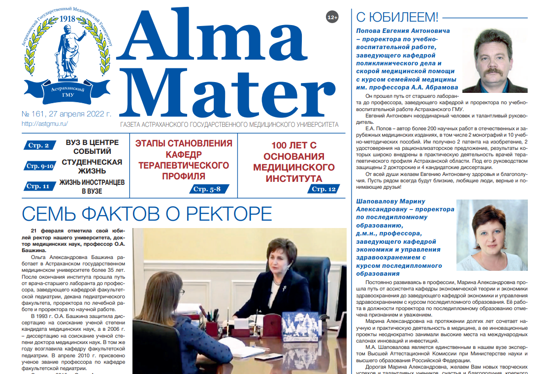 Газета ALMA MATER