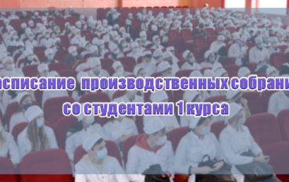 Расписание производственных собраний со студентами 1 курса