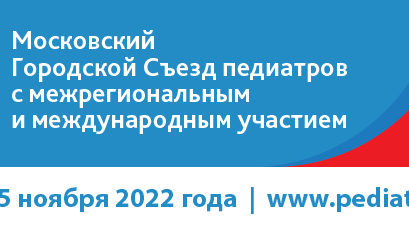 VIII Московский городской съезд педиатров состоится в online-формате