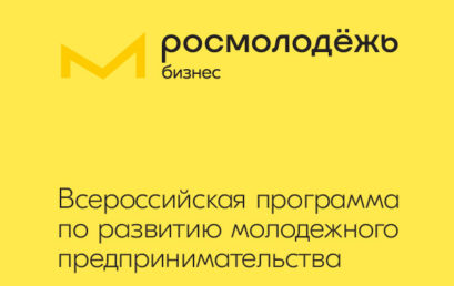 Всероссийская программа по развитию молодежного предпринимательства – проекты и мероприятия