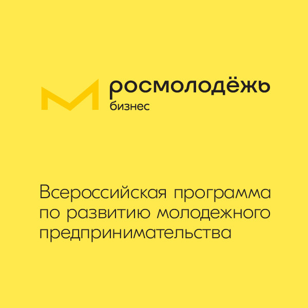 Всероссийская программа по развитию молодежного предпринимательства – проекты и мероприятия