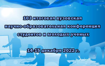 103 итоговая вузовская научно-образовательная конференция студентов и молодых ученых