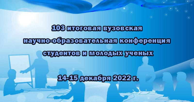 103 итоговая вузовская научно-образовательная конференция студентов и молодых ученых