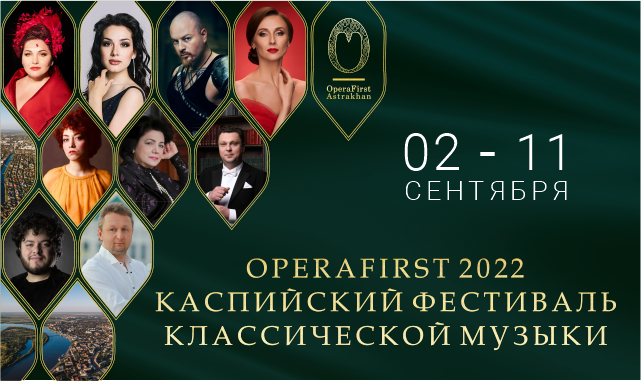 Каспийский фестиваль классического искусства OperaFirst 2022