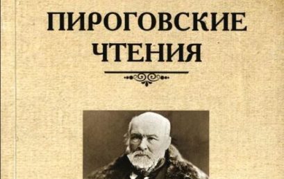 VI международная (VII внутривузовская) научно-практическая конференция студентов и молодых ученых “Пироговские чтения”