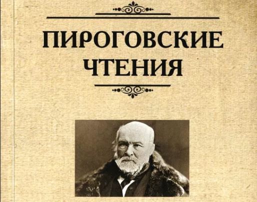 VI международная (VII внутривузовская) научно-практическая конференция студентов и молодых ученых “Пироговские чтения”