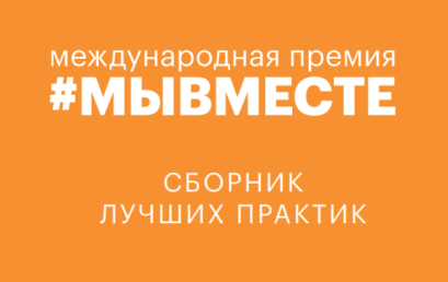 Сборник лучших практик по итогам проведения Международной Премии #МЫВМЕСТЕ