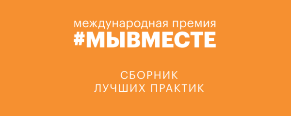 Сборник лучших практик по итогам проведения Международной Премии #МЫВМЕСТЕ