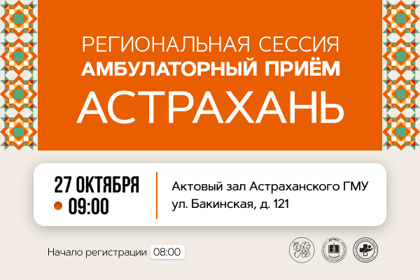 101-я Региональная сессия «Амбулаторный приём»