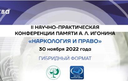 II Научно-практическая конференции памяти А. Л. Игонина «Наркология и право»
