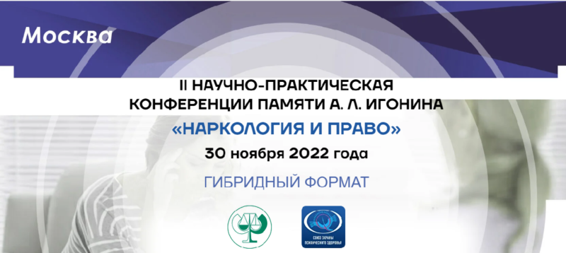 II Научно-практическая конференции памяти А. Л. Игонина «Наркология и право»