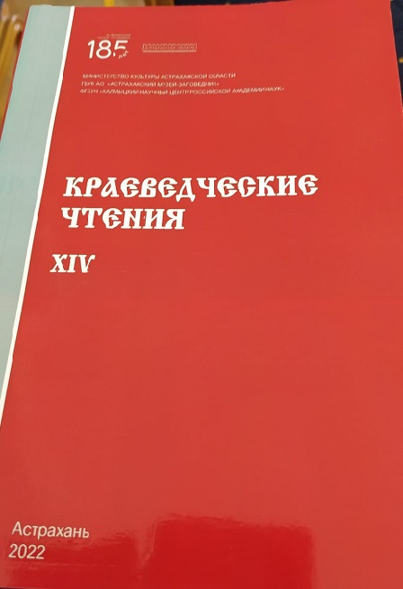 XIV Всероссийская научная конференция «Астраханские краеведческие чтения»