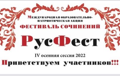 Международная образовательно-патриотическая акция «Фестиваль сочинений «РусФест»