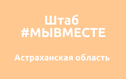 #МЫВМЕСТЕ