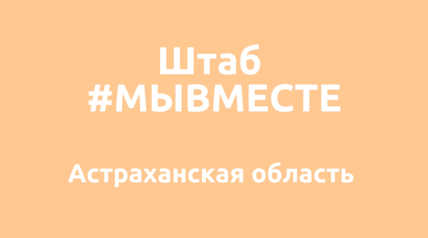 #МЫВМЕСТЕ