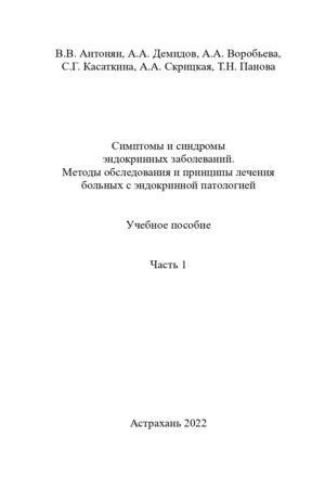 Антонян В.В. , ДемидовА.А. обложка рдф_page-0001