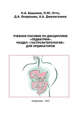 Обложка Башкина О.А, Отто Педиатрия, Гастроэнтерология_page-0001