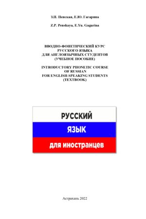 Обложка Пенская З.П., Гагарина Вводно фонетический курс русского языка для англоязычных студентов_page-0001