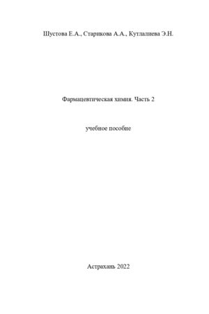 Обложка Шустова Е.А. Старикова 2часть Фармацевтическая химия_page-0001