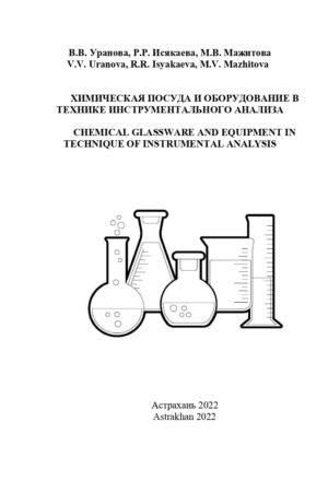 Обложка Уранова В.В. Исякаева Р.Р. Мажитова М.В.Химическая посуда и оборудование_page-0001