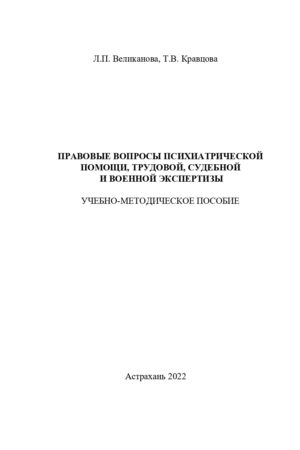 Обложка Великанова , Кравцова Правовые вопросы психиатр помощи_page-0001