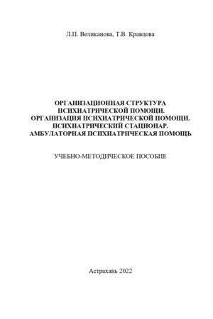 ОбложкаВеликанова Л.П. Кравцова Т.В организационная структура психиат помощи_page-0001