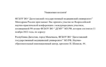 Всероссийская научно-практическая конференция с международным участием, посвященная 90-летию ФГБОУ ВО “ДГМУ” МЗ РФ