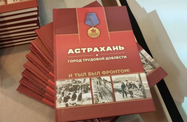 Приглашаем на презентацию книги “Астрахань. Город трудовой доблести”