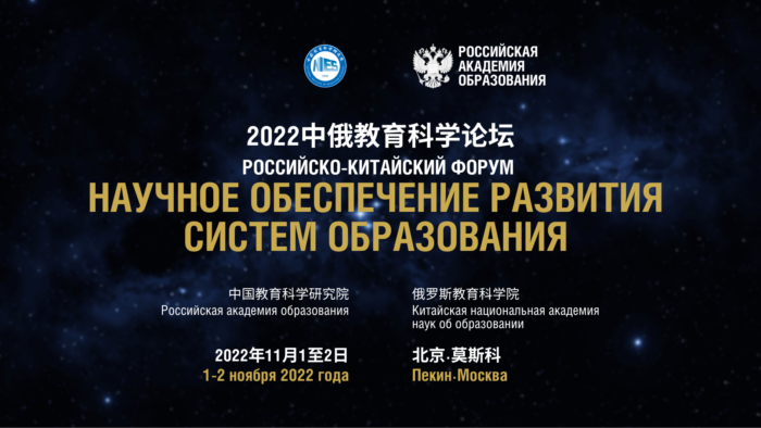 Российско-Китайский форум «Научное обеспечение развития систем образования»