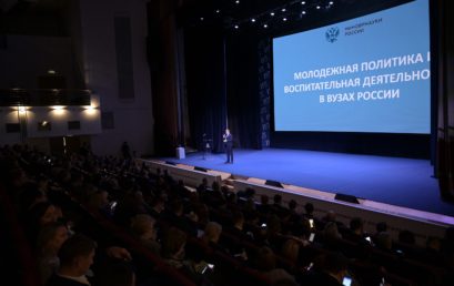 В Москве представили обновлённые принципы развития молодёжной политики и воспитательной деятельности в вузах