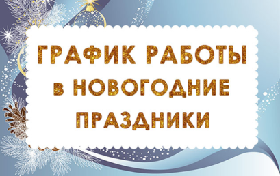 Приказ ректора о графике работы в новогодние праздники