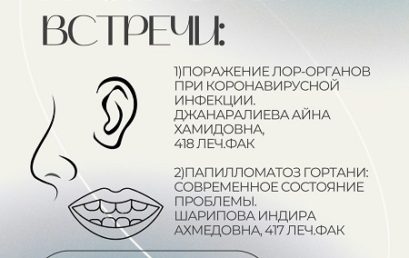 Заседание студенческого научного кружка по оториноларингологии