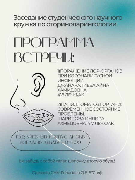 Заседание студенческого научного кружка по оториноларингологии