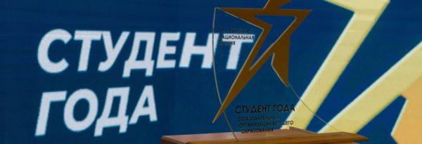 Итоги Премии «Студент года-2022»  