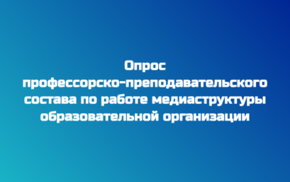 Опрос профессорско-преподавательского состава  по работе медиаструктуры образовательной организации