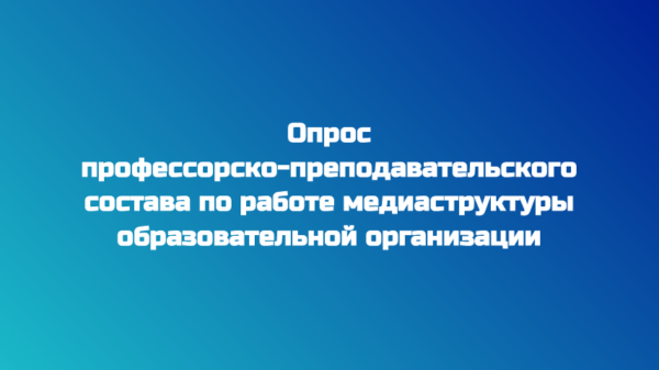 Опрос профессорско-преподавательского состава  по работе медиаструктуры образовательной организации