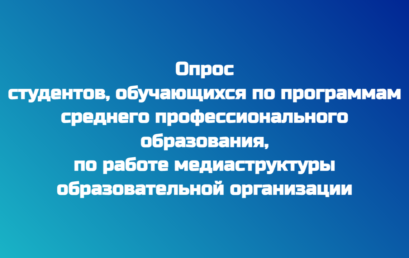 Опрос студентов, обучающихся по программам среднего профессионального образования, по работе медиаструктуры образовательной организации