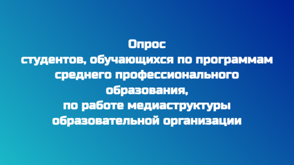 Опрос студентов, обучающихся по программам среднего профессионального образования, по работе медиаструктуры образовательной организации