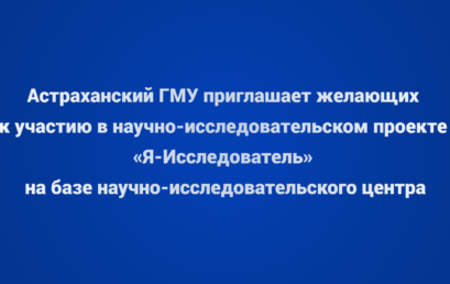 Научно-исследовательский проект «Я-Исследователь»