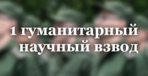 Набор в первый гуманитарный научный взвод