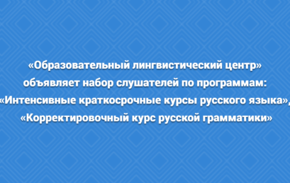 «Образовательный лингвистический центр» объявляет набор слушателей