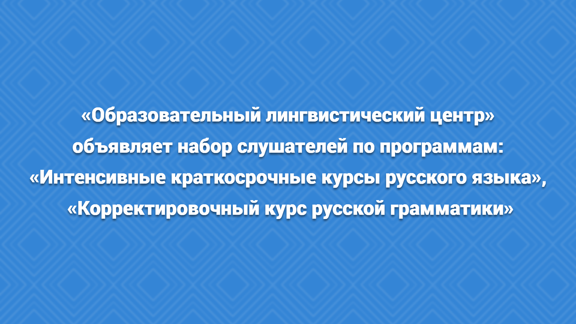 «Образовательный лингвистический центр» объявляет набор слушателей