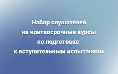 Набор слушателей на краткосрочные курсы по подготовке к вступительным испытаниям